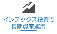 インデックス投資で長期資産運用
