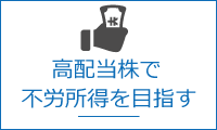 高配当株で不労所得を目指す
