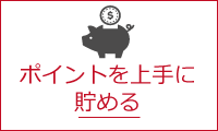 ポイントを上手に貯める（ポイント活用術）