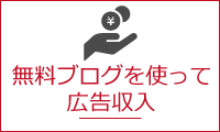 無料ブログで広告収入（アフィリエイト）