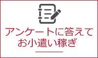 アンケートに答えてお小遣い稼ぎ（リサーチサイ）