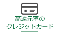高還元率のクレジットカードをメインに使おう