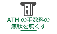 銀行ATMの手数料の無駄を無くそう
