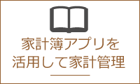家計簿アプリを活用して家計管理