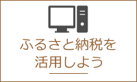 ふるさと納税を活用しよう