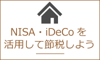 NISA・iDeCoを活用して節税しよう