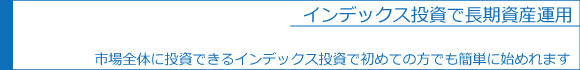 インデックス投資で長期資産運用