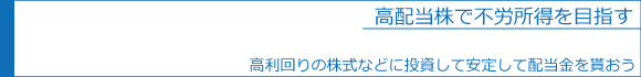 高配当株で不労所得を目指す