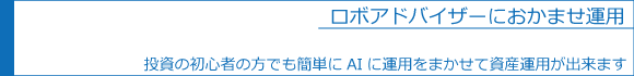 ロボアドバイザーにおまかせ運用