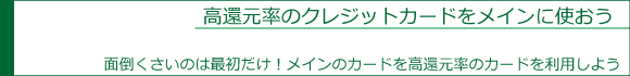高還元率のクレジットカードをメインに使おう
