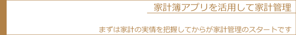 家計簿アプリを活用して家計管理