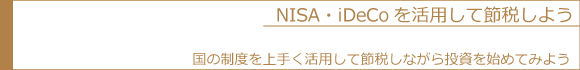 NISA・iDeCoを活用して節税しよう