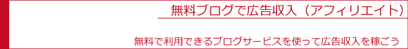 無料ブログで広告収入（アフィリエイト）