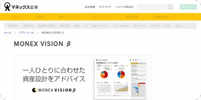 マネースタイル 節税と家計管理 資産アドバイスツールMONEXVISION