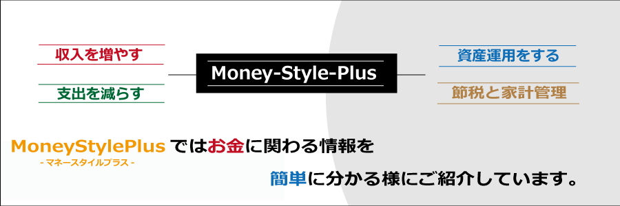 お金に関する情報が満載！マネースタイルプラス