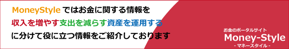 マネースタイル収入を増やす