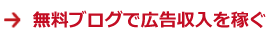 無料ブログで広告収入（アフィリエイト）