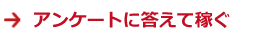 アンケートに答えてお小遣い稼ぎ（リサーチパネル）