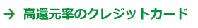 高還元率のクレジットカードをメインに使おう