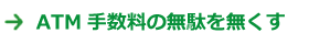 銀行ATM手数料の無駄を無くす