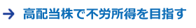 高配当株で不労所得を目指す