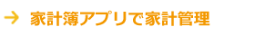 家計簿アプリを活用して家計管理