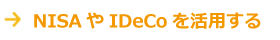NISA・iDeCoを活用して節税しよう