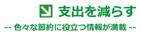 支出を減らす