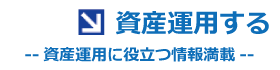 資産を運用する