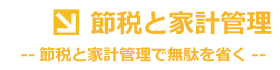節税と家計管理
