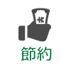 支出を減らす