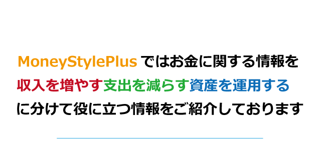 お金に関する情報が満載！マネースタイルプラス